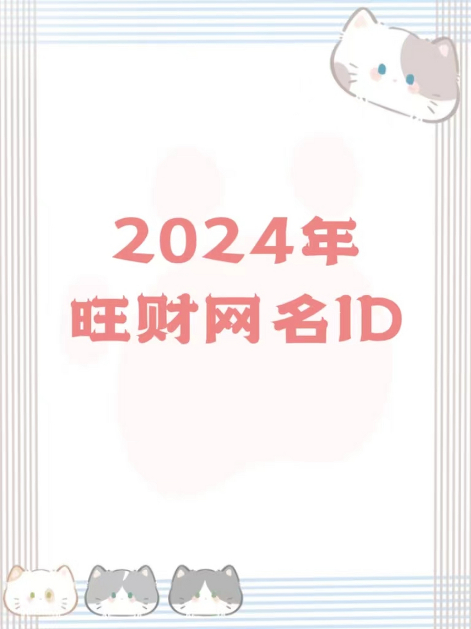 招财的网名好运吉利(招财寓意好的网名一个字有哪些寓意)