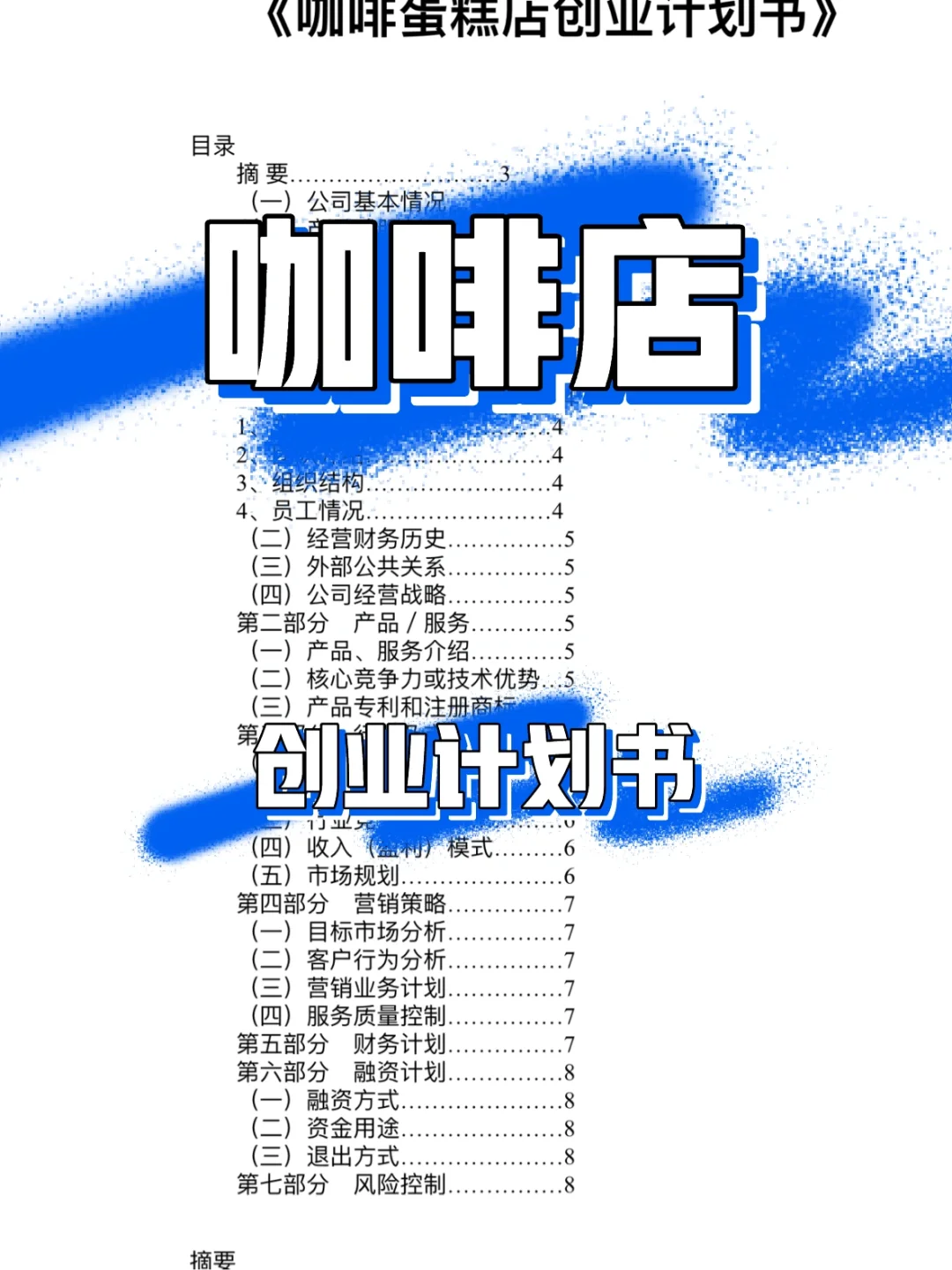 关于创业计划书模板word免费咖啡屋的信息
