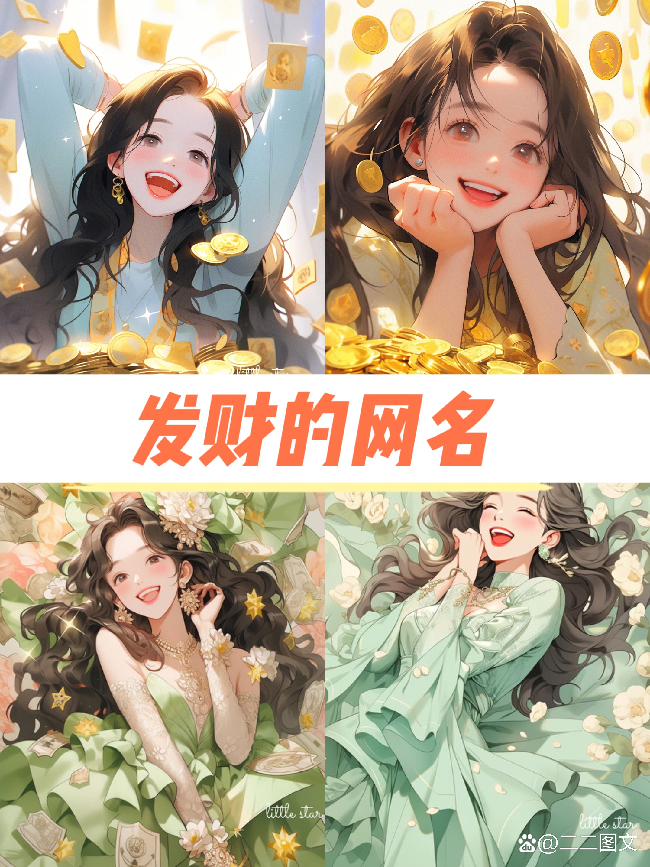 发财致富的网名女(好听发财的网名大全女生)