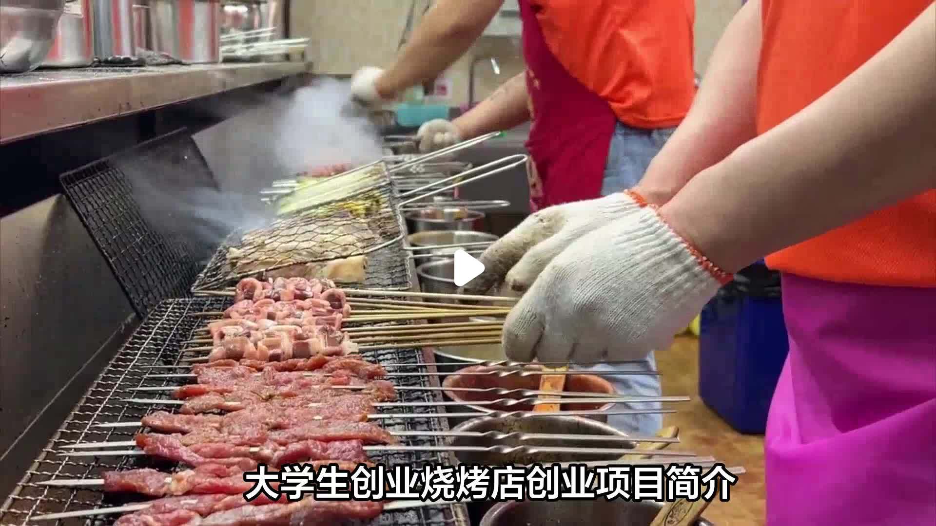烧烤店创业项目(烧烤店创业项目的理由)