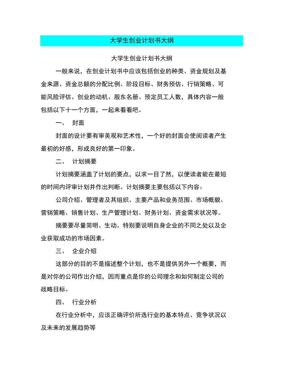 大学生创业计划书项目简介(大学生创业计划书项目介绍)