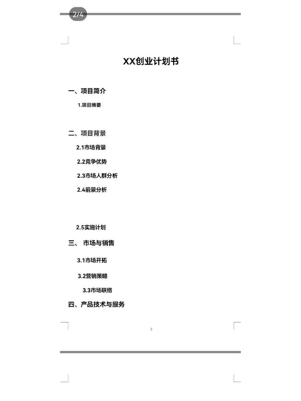 大学生创业计划书项目简介(大学生创业计划书项目介绍)