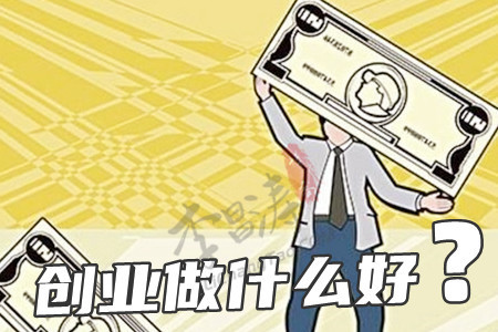 小本投资赚钱好项目(小本投资创业做什么好)