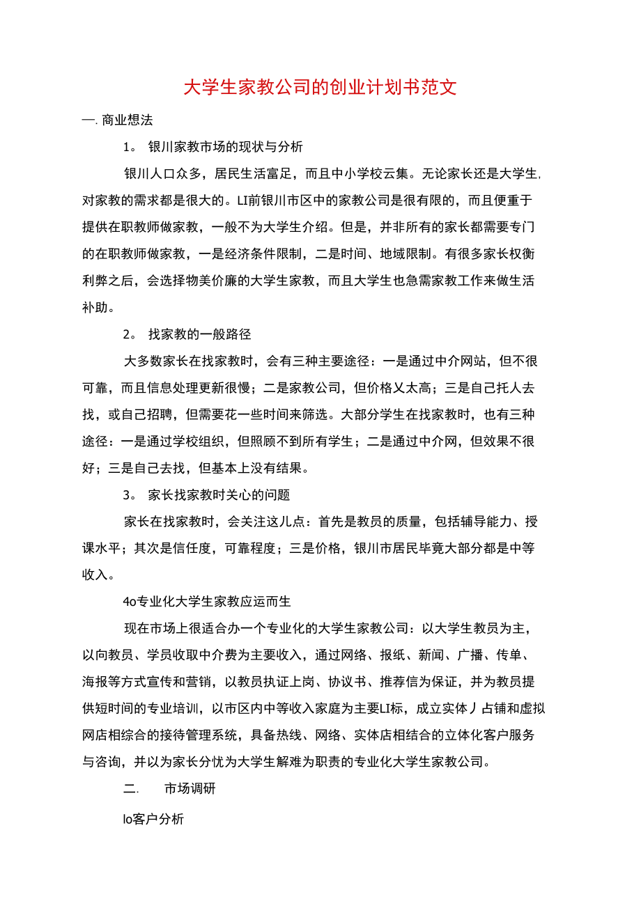 创业计划书数据分析(syb创业计划书数据)