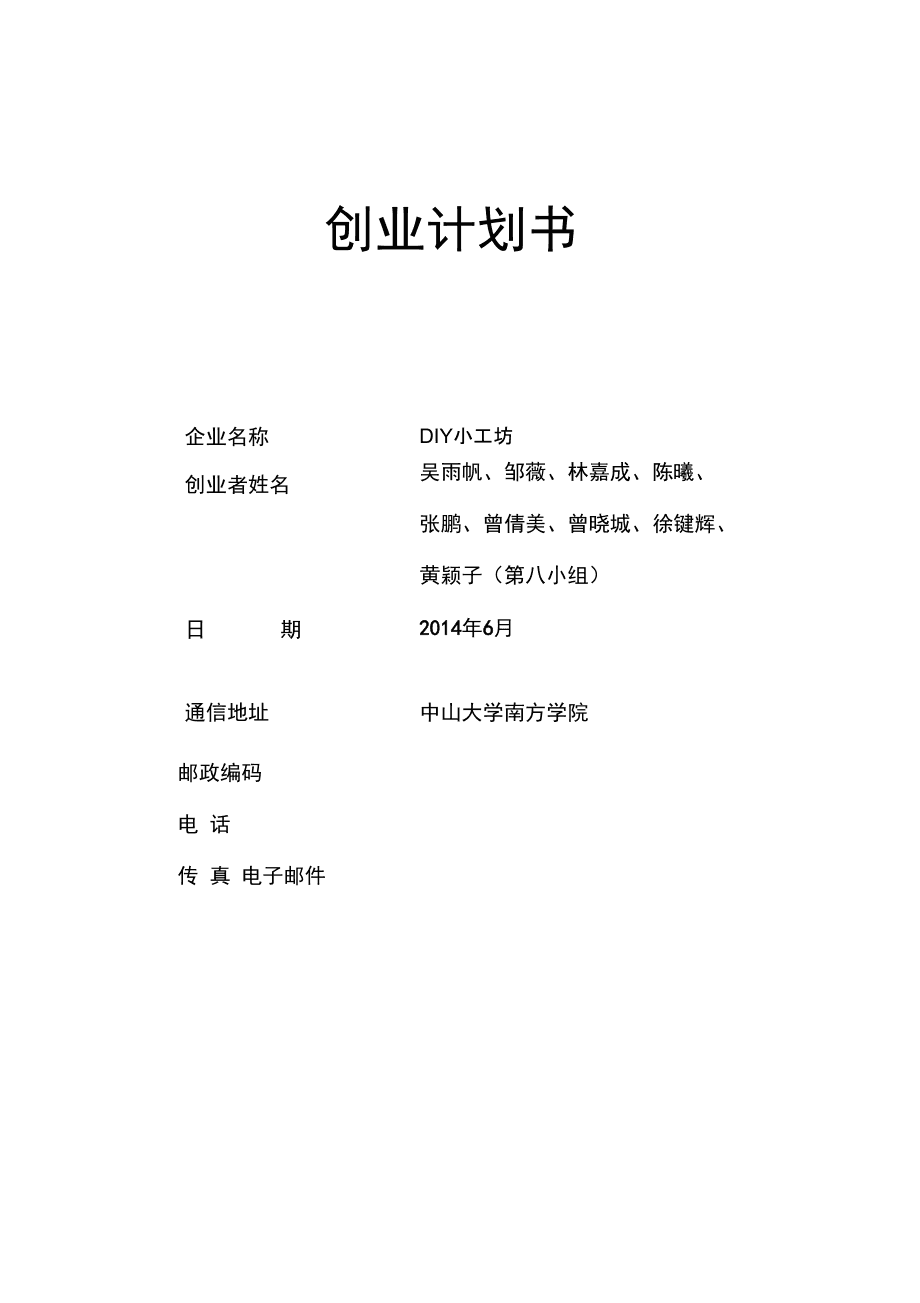 创业项目规划书500字范文(创业项目规划书500字范文图片)