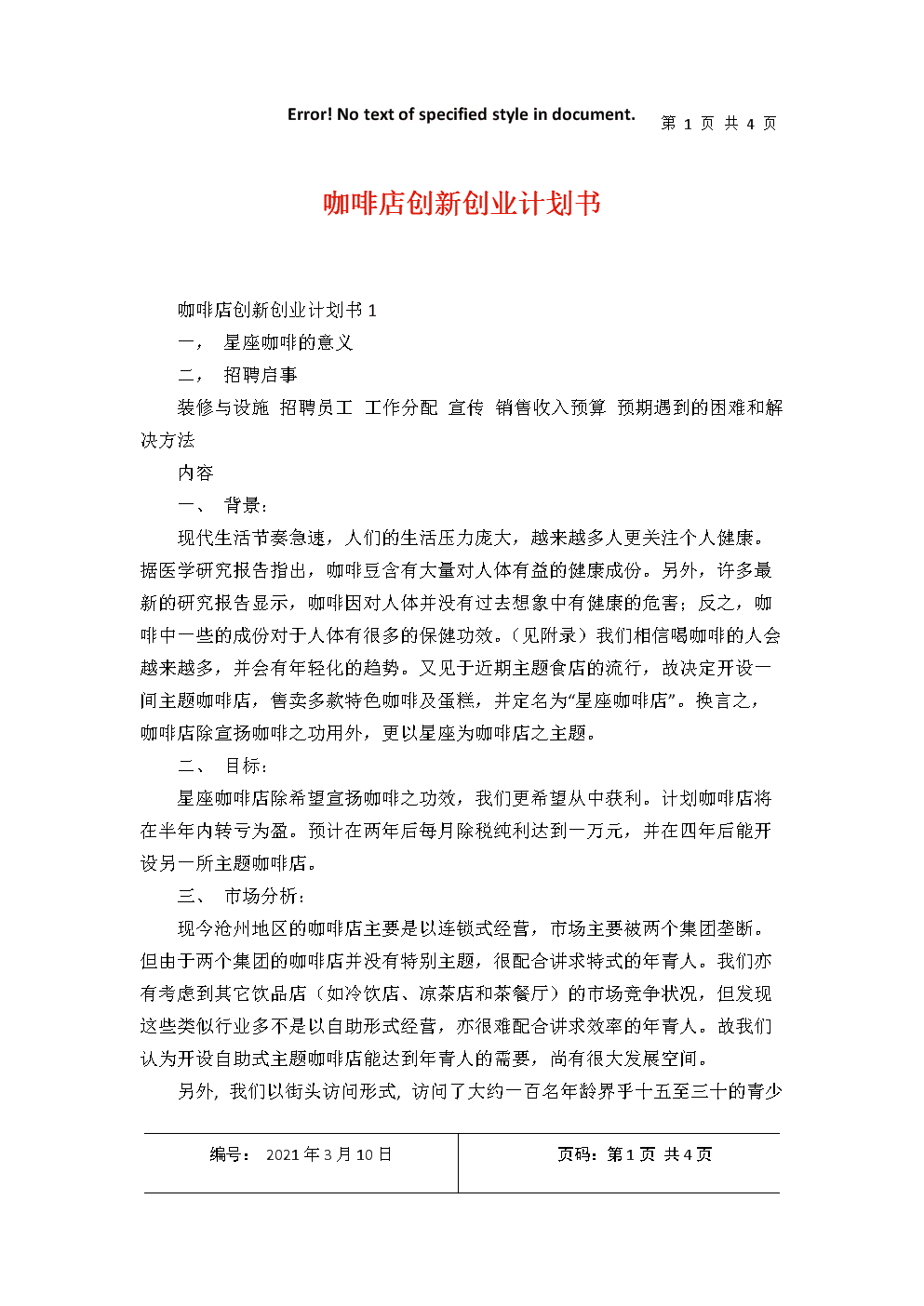 个人创业计划书范文大全(个人创业计划书3500字)