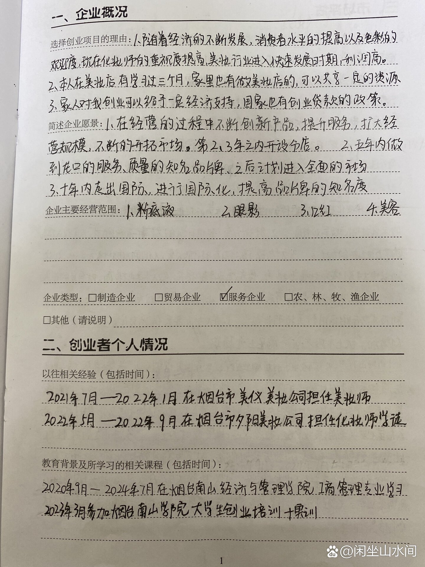 个人创业计划书范文大全(个人创业计划书3500字)