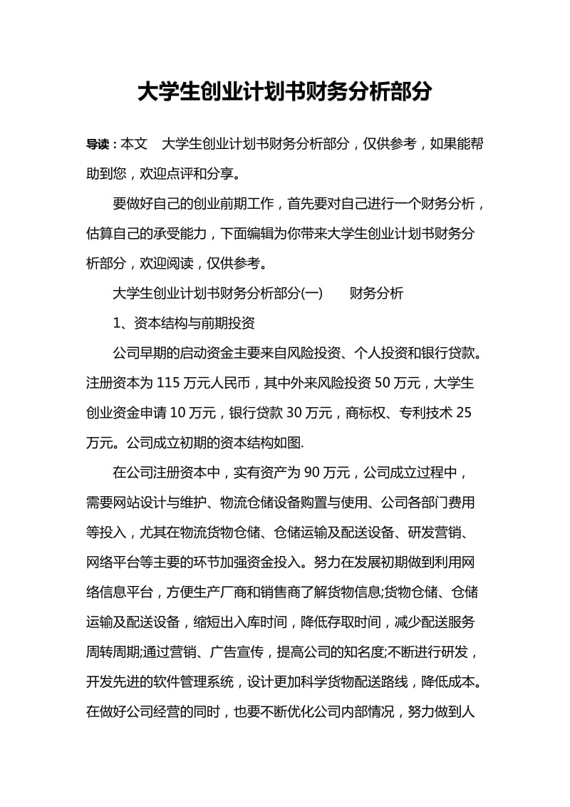 创业计划书分析总结(分析创业计划书的主要内容包括哪些)