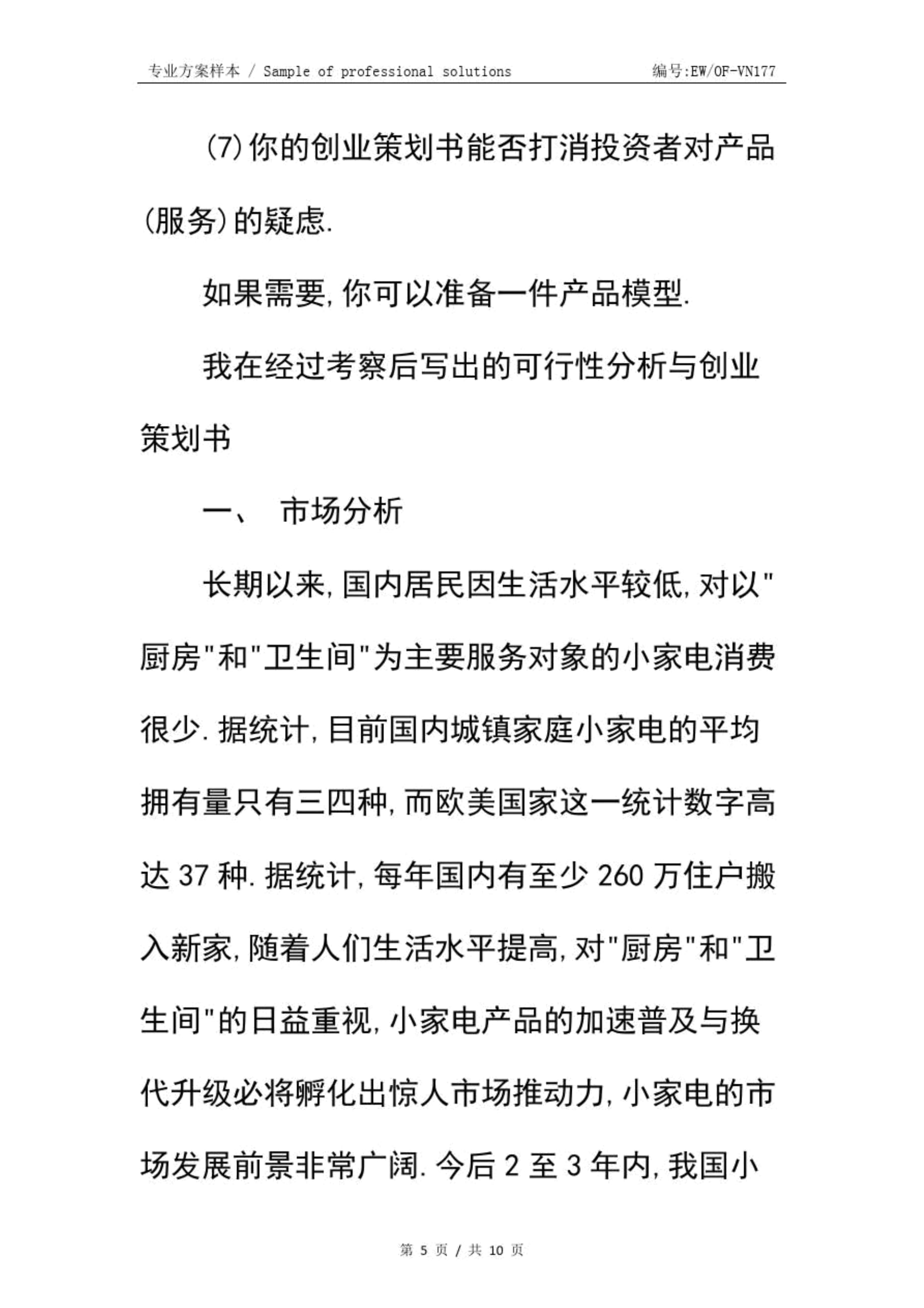 最简单的创业计划书(最简单的创业计划书模板)