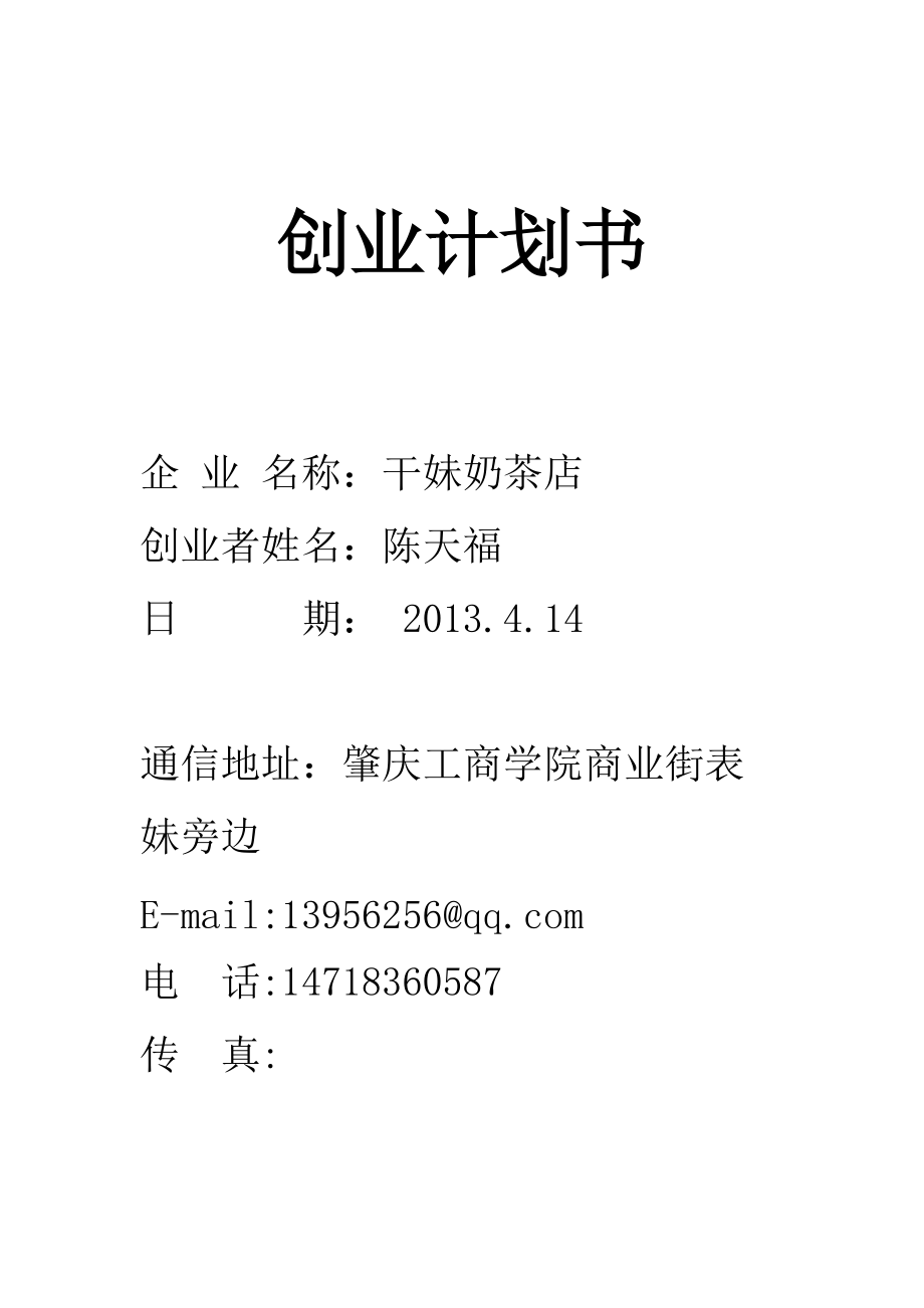 奶茶店的创业项目计划书word(奶茶店的创业项目计划书总结怎么写)