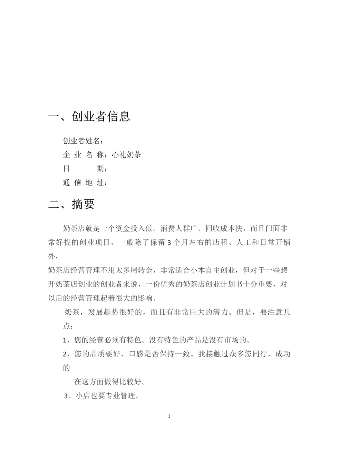 奶茶店的创业项目计划书word(奶茶店的创业项目计划书总结怎么写)