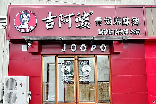 加盟一家麻辣烫店的投资和利润怎么算的简单介绍