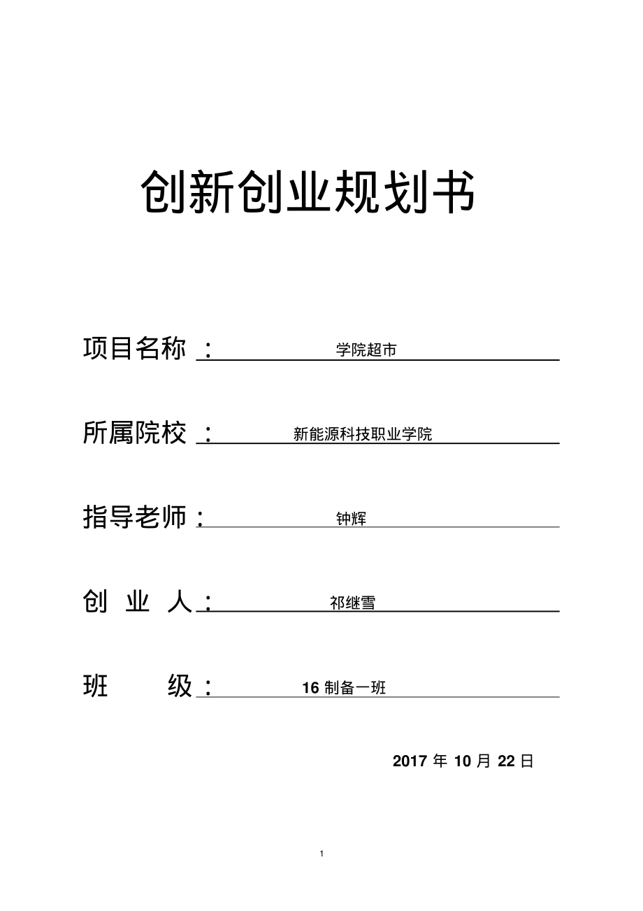 创业项目规划书(创业项目规划书纸质版的)