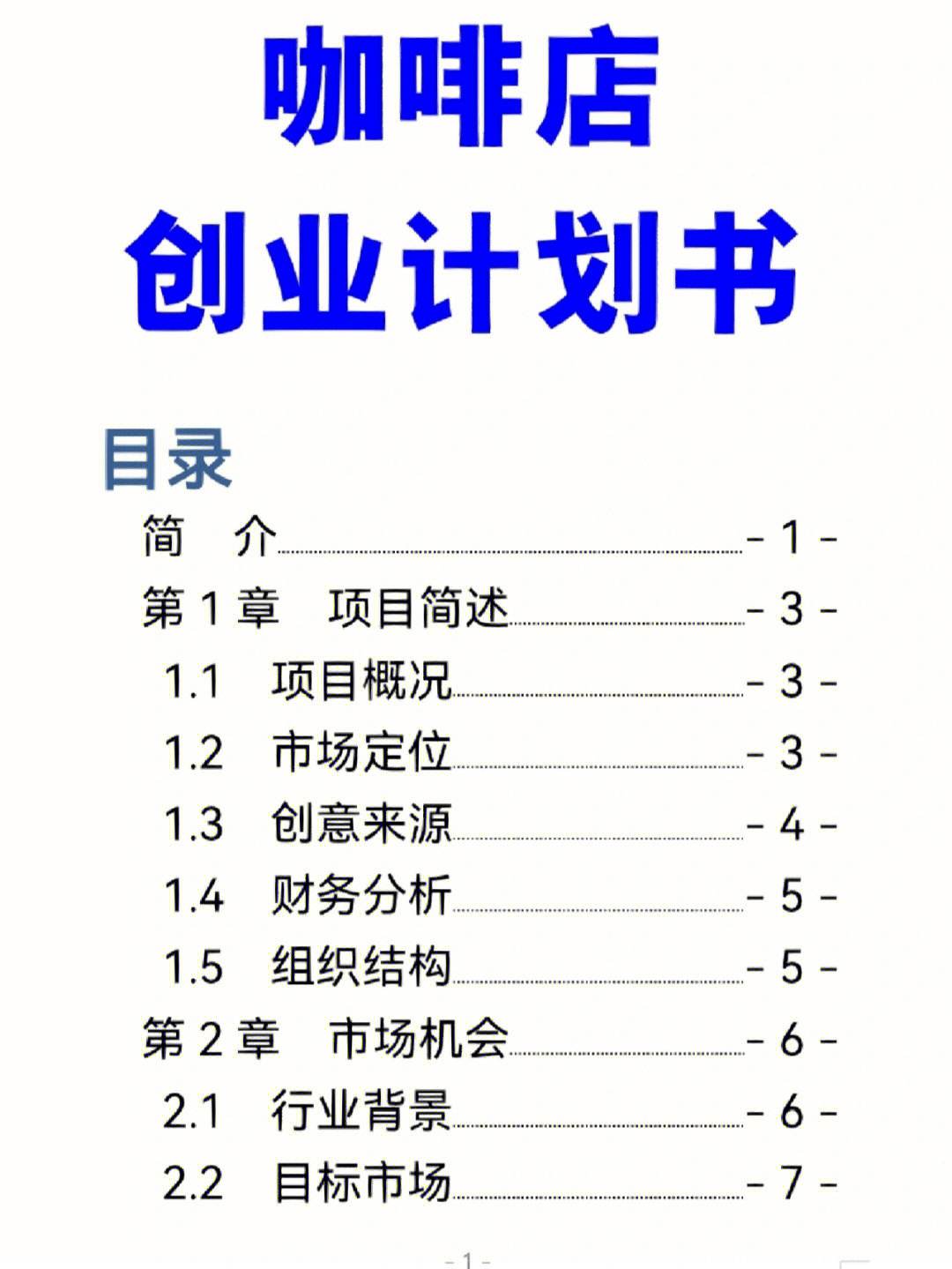 创业项目规划书(创业项目规划书纸质版的)