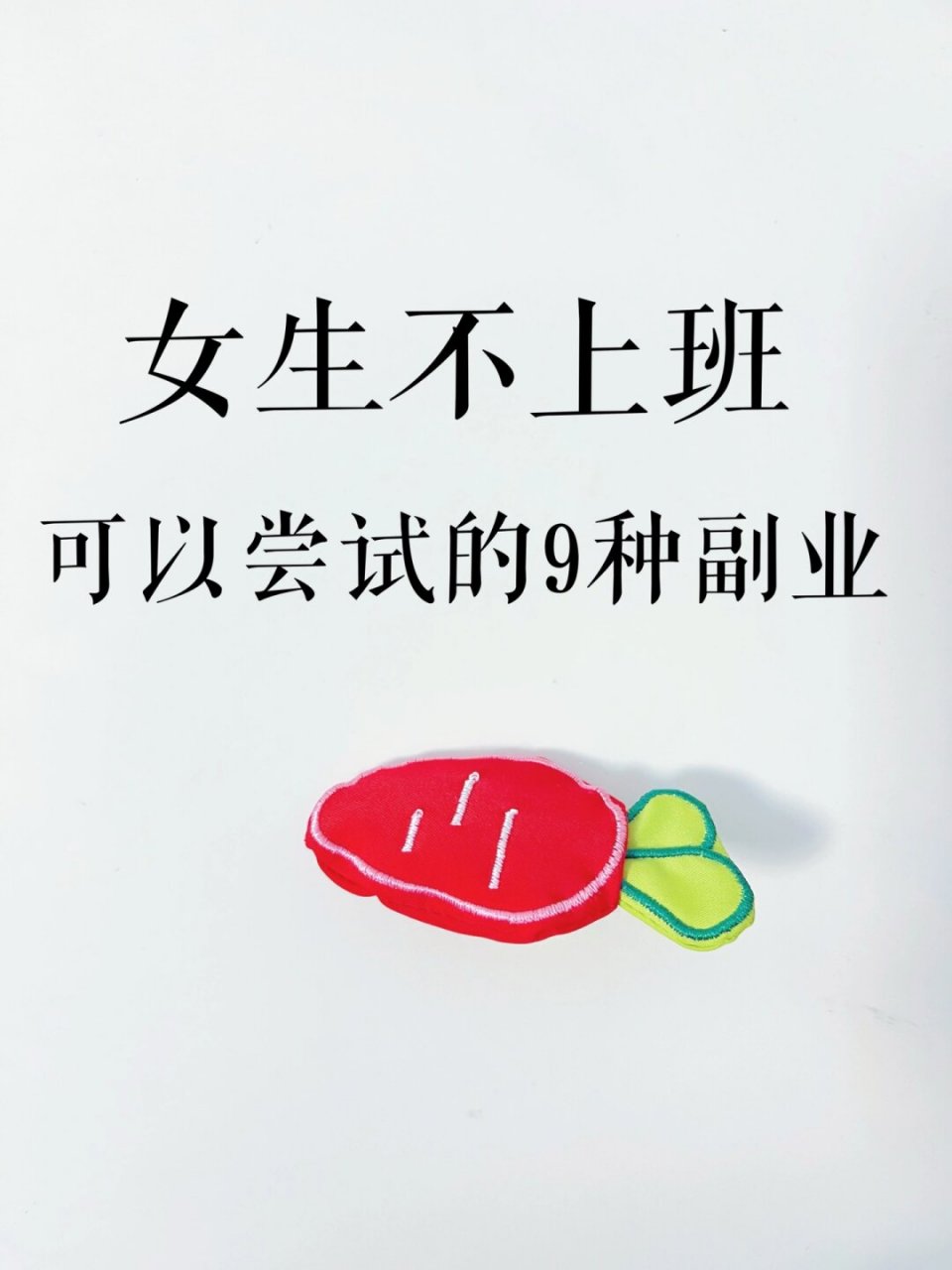 关于适合女生在家干的副业什么都不会的信息