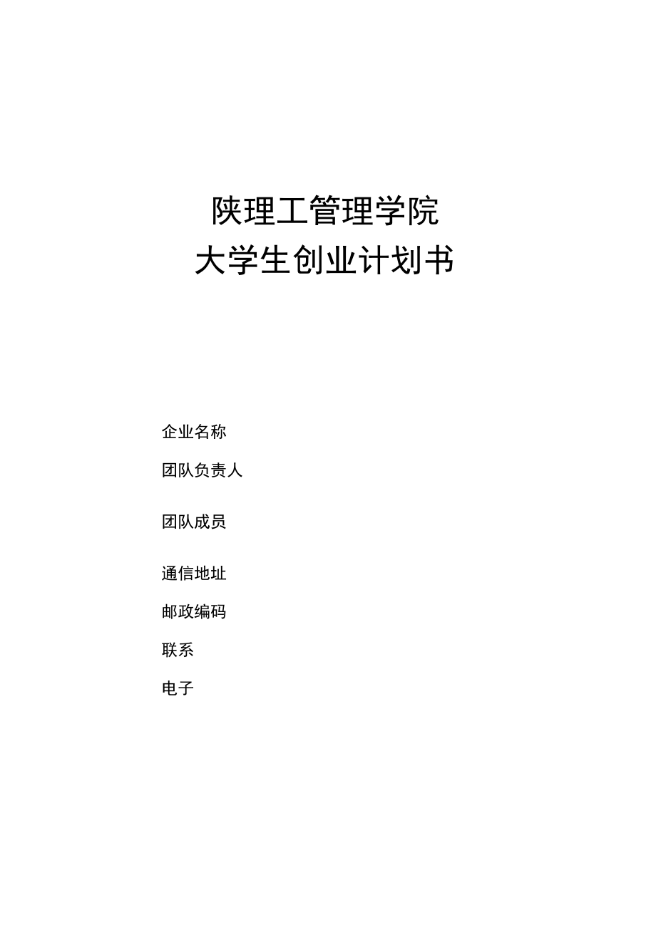 项目创业计划书模板图片(项目创业计划书模板图片高清)