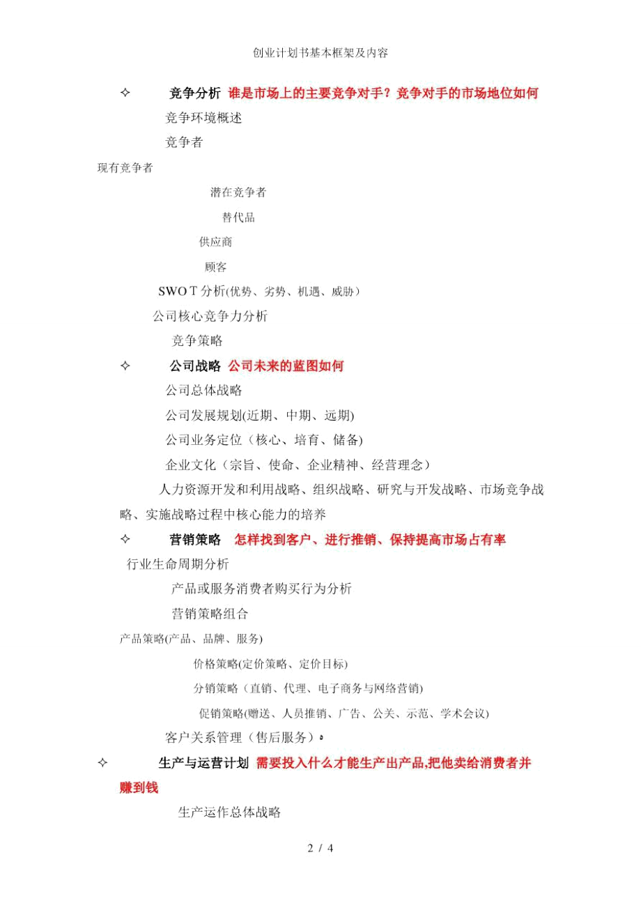 创业计划书编写步骤及结构框架(创业计划书的基本结构以及撰写技巧)