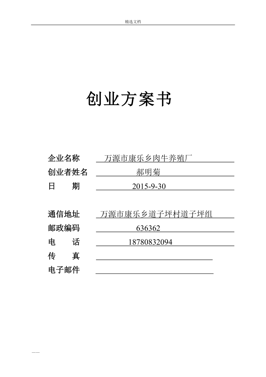 最新创业小项目计划书(最新创业小项目计划书模板)