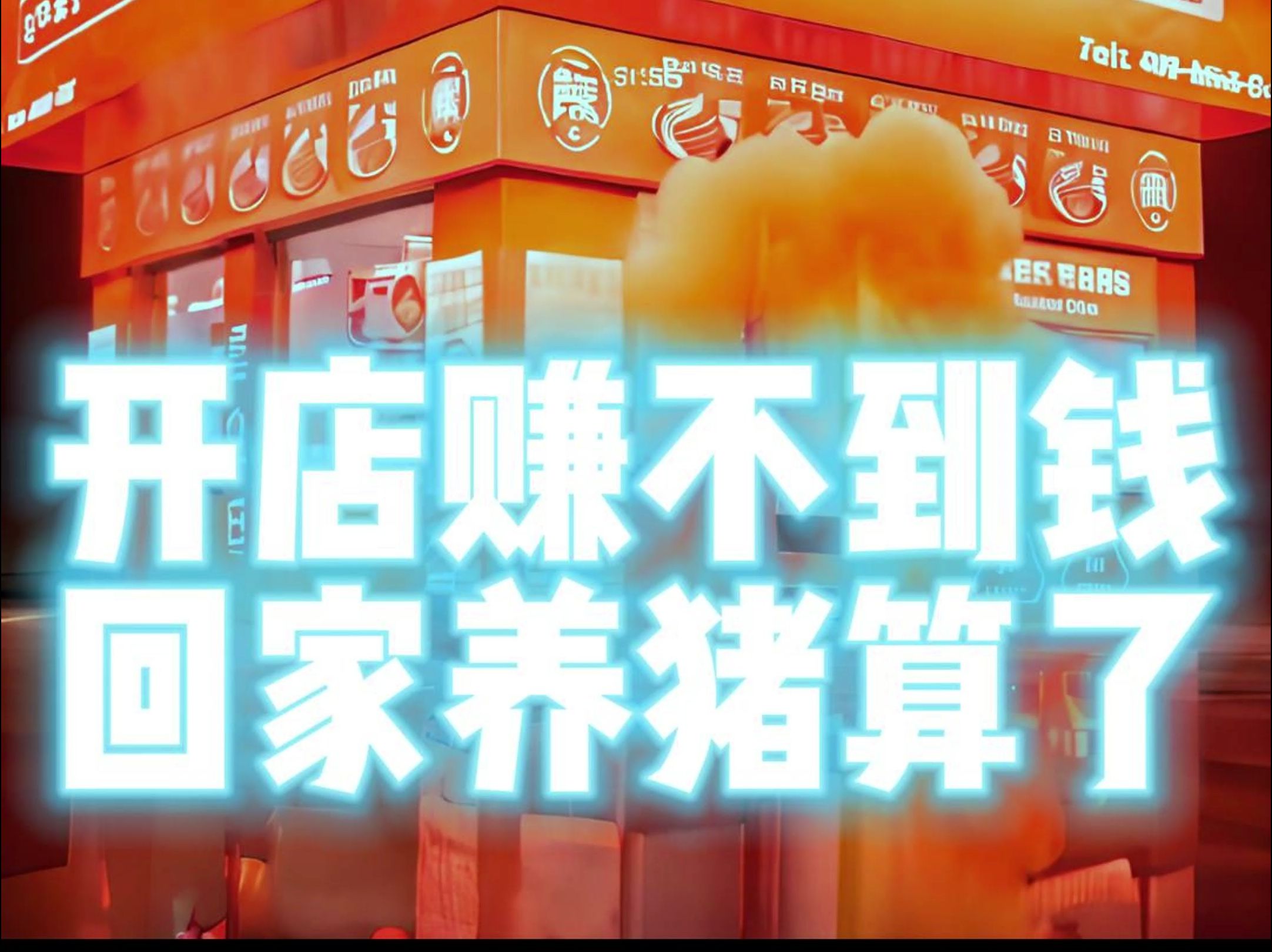 小县城做什么吃的生意好(小县城做什么吃的生意好呢)
