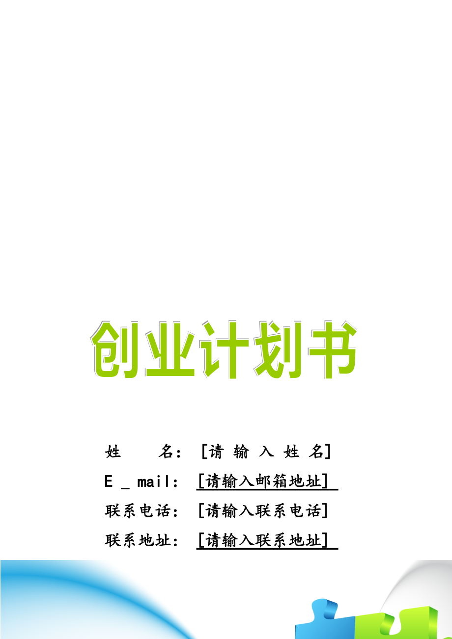 创业计划书的案例(创业计划书案例完整版)
