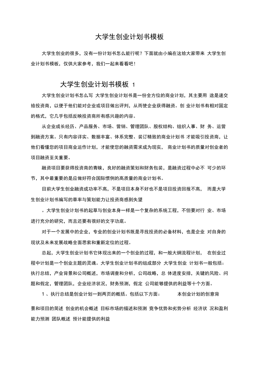 创业计划书完整版含详细数据(创业计划书 filetypedoc)