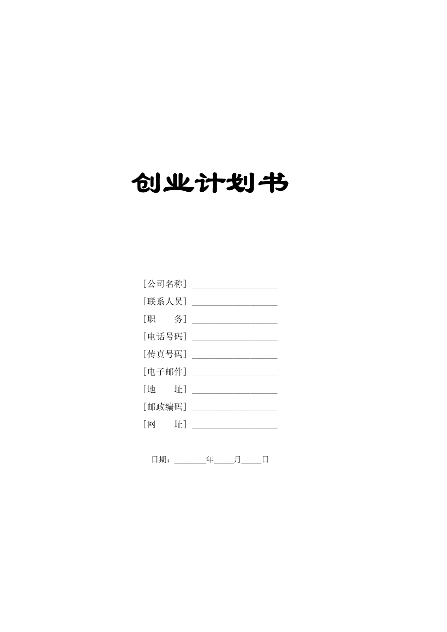 餐饮创业计划书怎么写范文(餐饮创业计划书模板范文完整版)