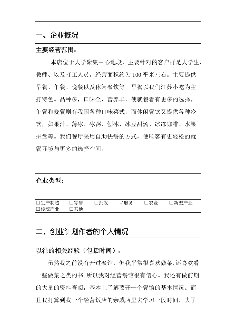 餐饮创业计划书怎么写范文(餐饮创业计划书模板范文完整版)