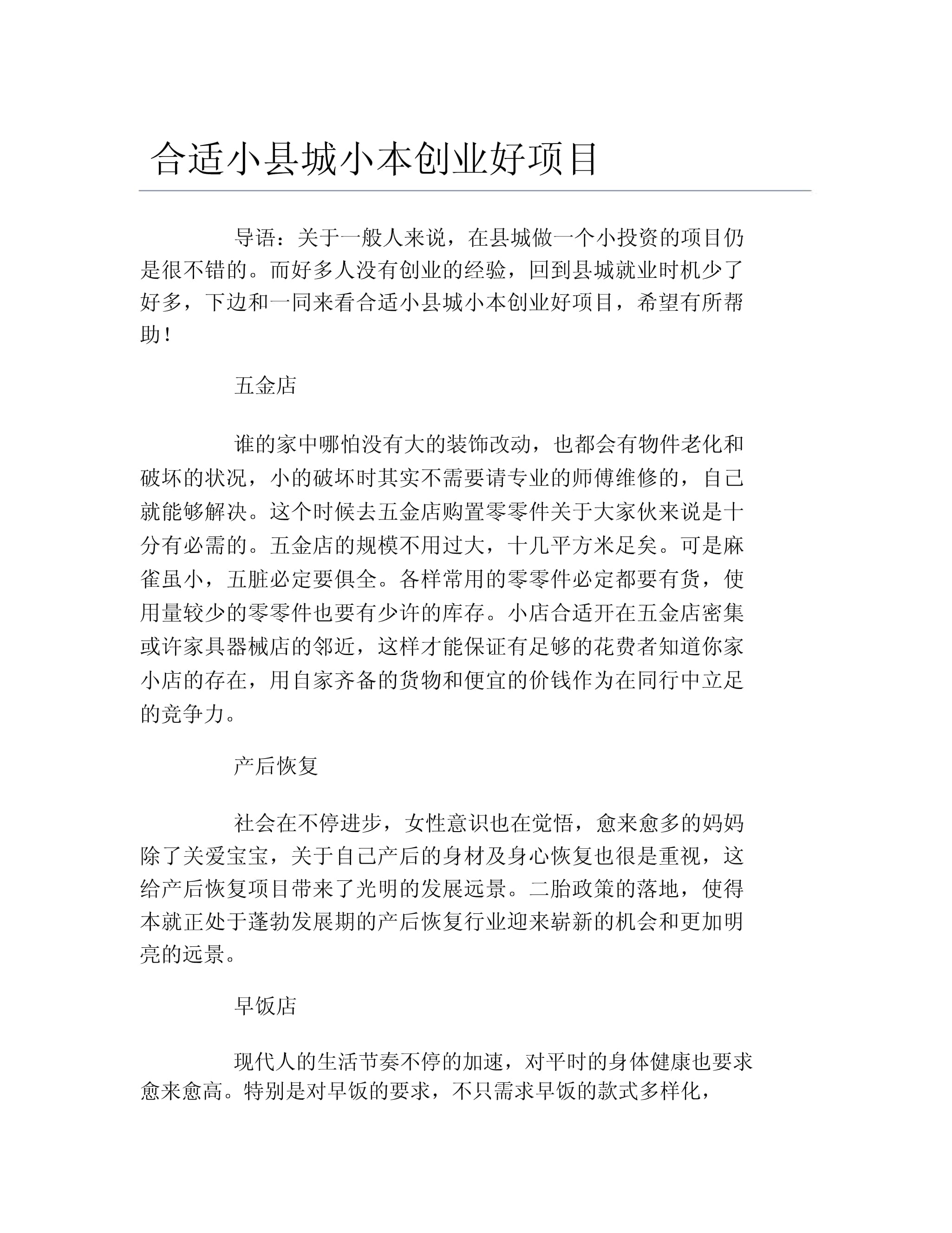 农村小本养殖创业项目计划书(农村养殖创业计划书模板范文 完整版)