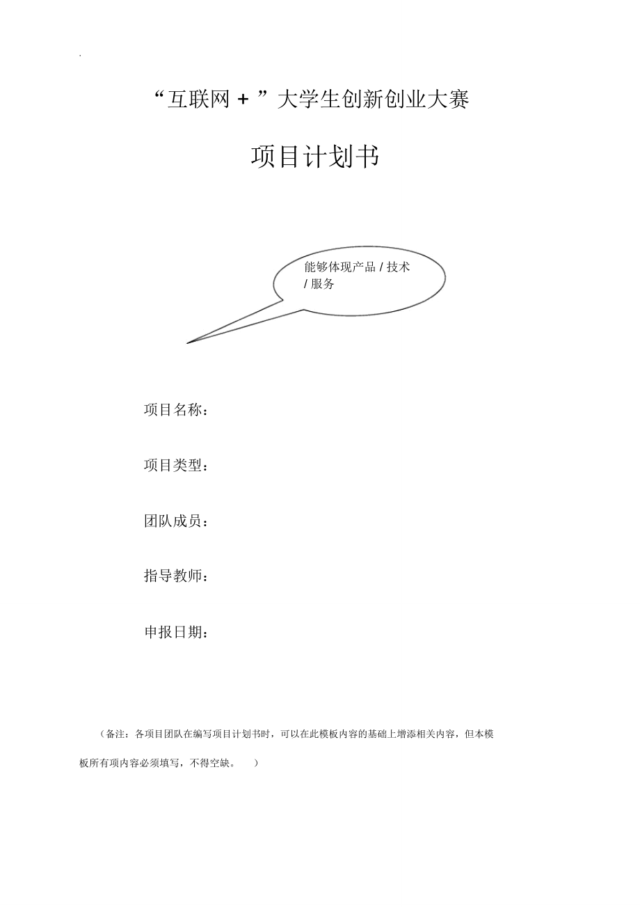 互联网加项目计划书格式要求(互联网加创业项目计划书格式要求)