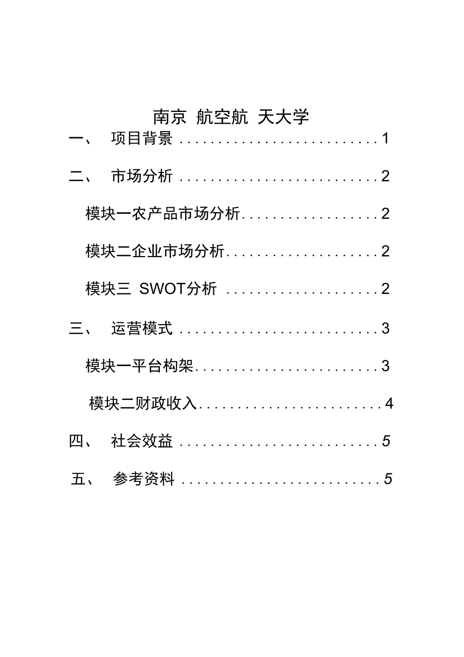 互联网加项目计划书格式要求(互联网加创业项目计划书格式要求)