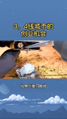三四线城市的创业机会有哪些(2021年三四线城市创业做什么好)