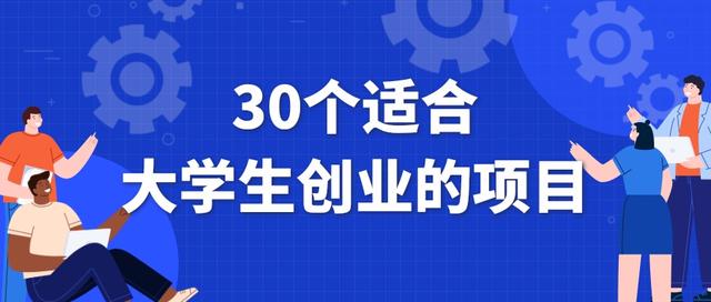 有适合创业的小项目(有适合创业的小项目吗)