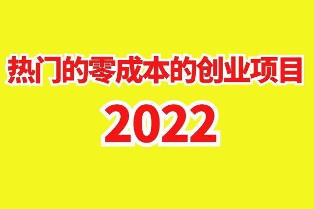 有适合创业的小项目(有适合创业的小项目吗)