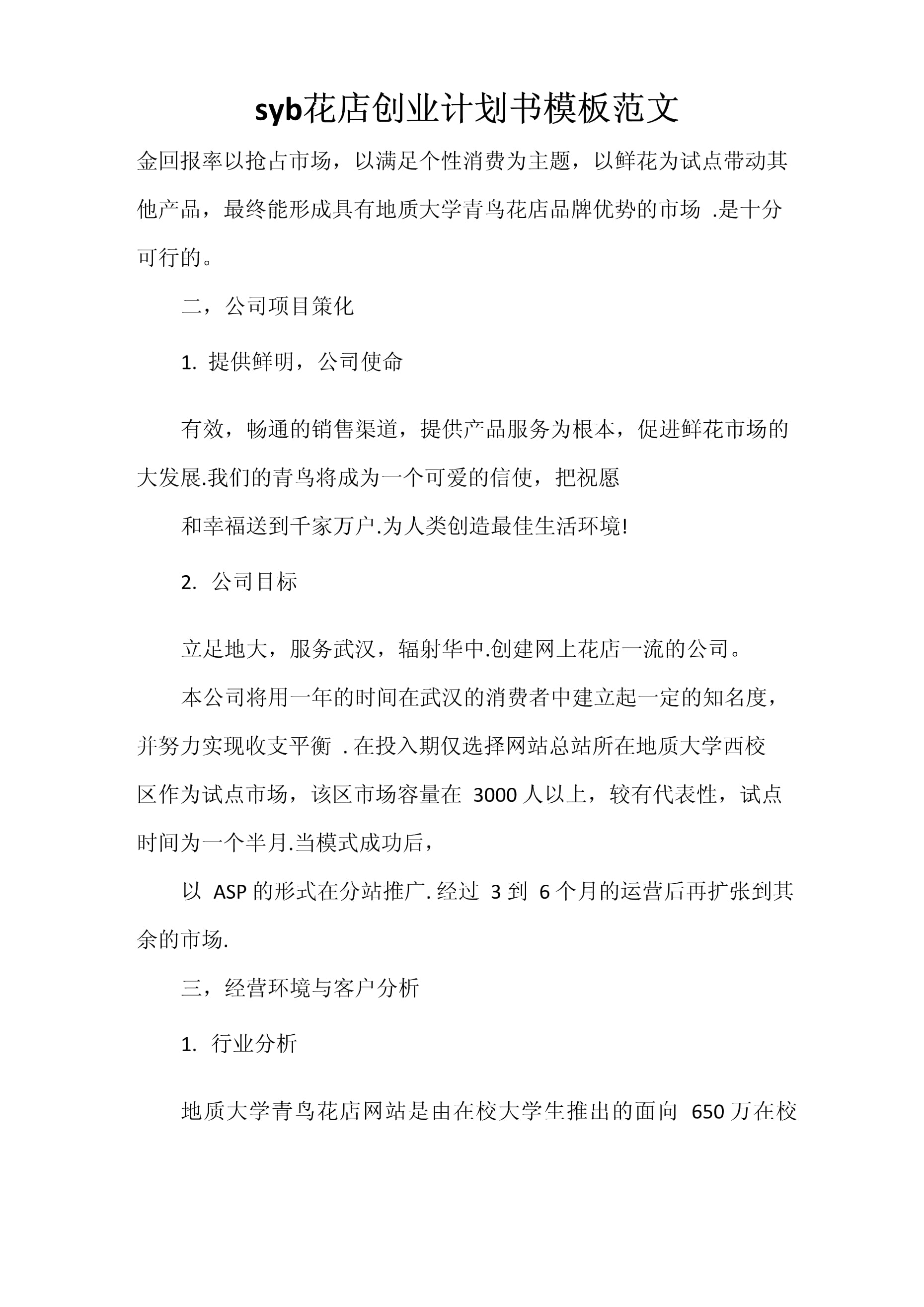 果茶店创业计划书模板syb的简单介绍