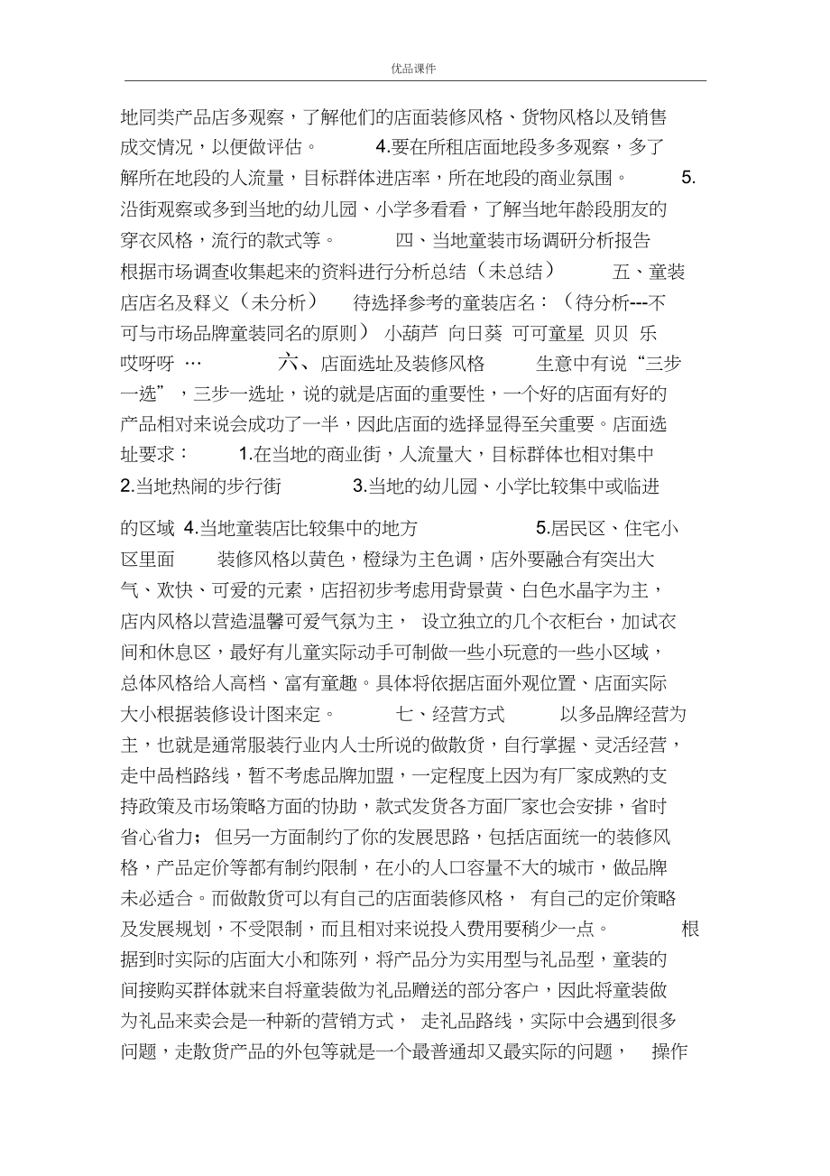 选择开童装店的理由计划书(选择开童装店的理由计划书怎么写)