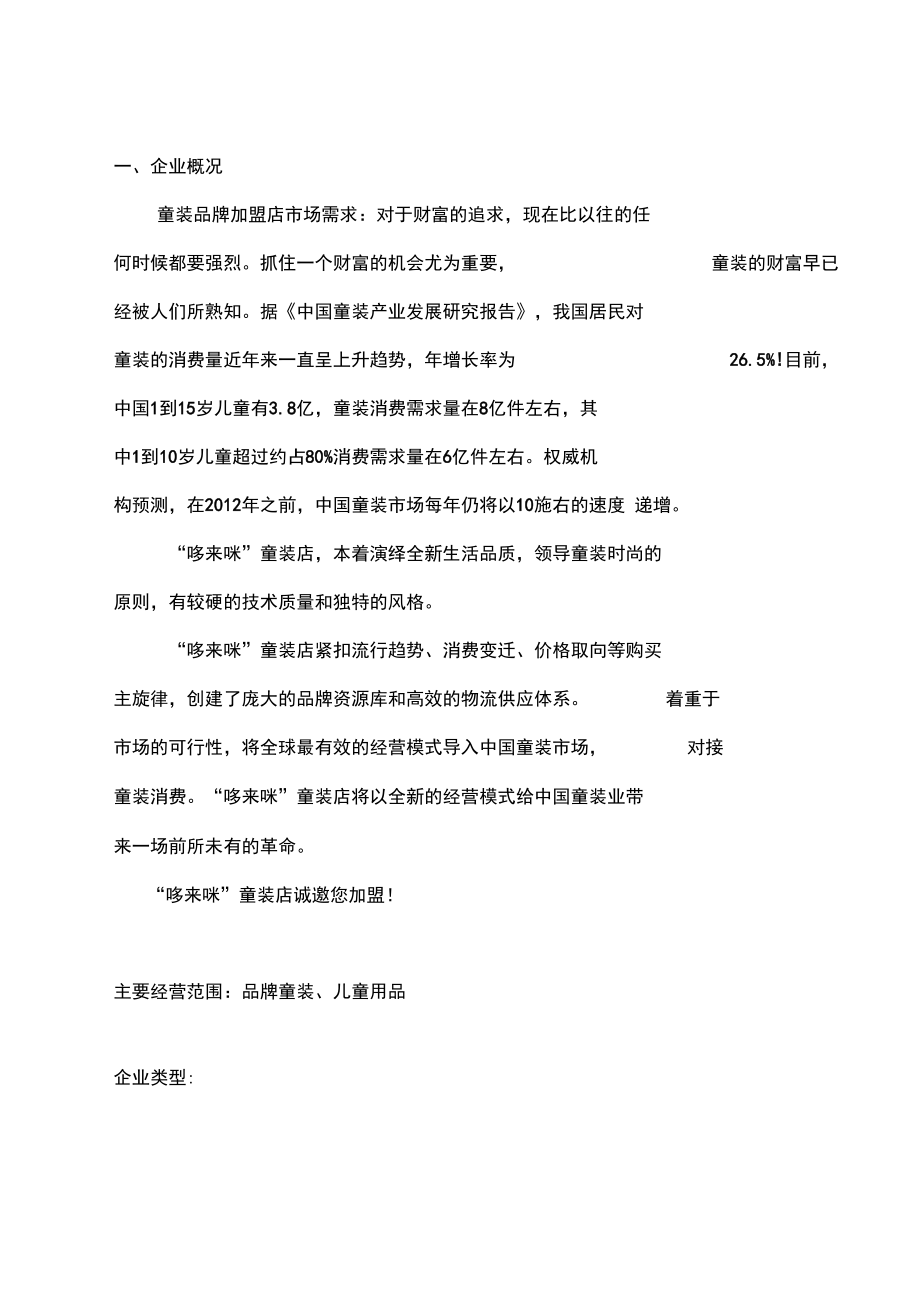 选择开童装店的理由计划书(选择开童装店的理由计划书怎么写)