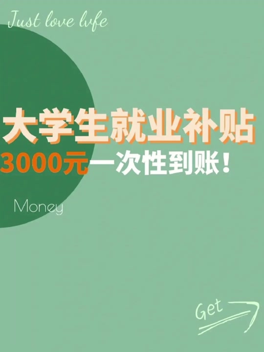 揭阳市毕业生就业补贴(揭阳高校毕业生基层就业岗位补贴)