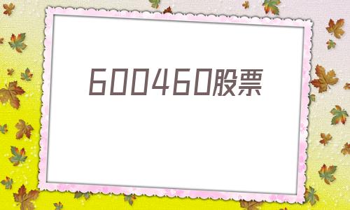 600460股票(600460股吧)