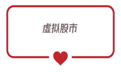 虚拟股市(虚拟股市游戏)