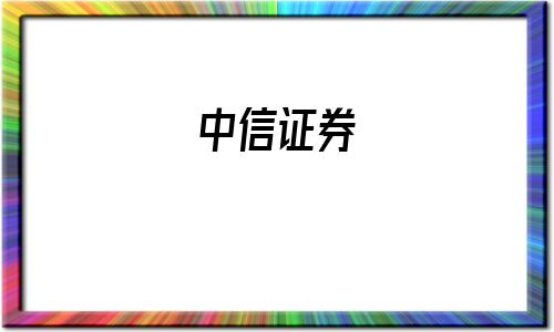 中信证券(中信证券电脑版下载)