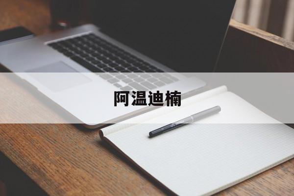 阿温迪楠(纳塔楠·格亚迪拉达他尼)