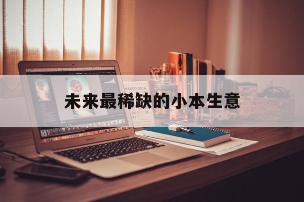未来最稀缺的小本生意(正规投资10元一小时赚500)