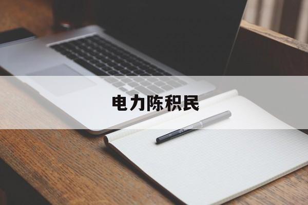 电力陈积民(电力公司陈兆庆简历)