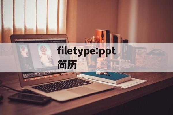 filetype:ppt简历(filetypeppt 简历)