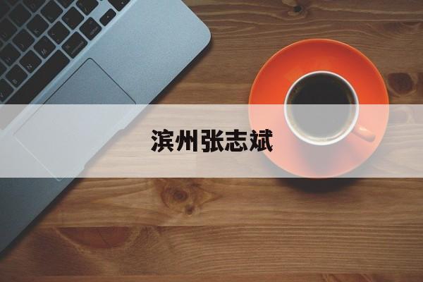 滨州张志斌(滨州张志斌画价格表)